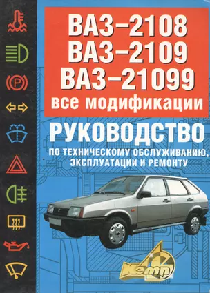 ВАЗ-2108, 09, 099. Руководство по техническому обслуживанию, эксплуатации и ремонту — 1802755 — 1