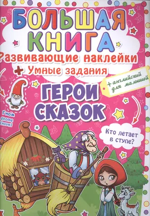 Развивающие наклейки. Умные задания. Герои сказок — 2580859 — 1