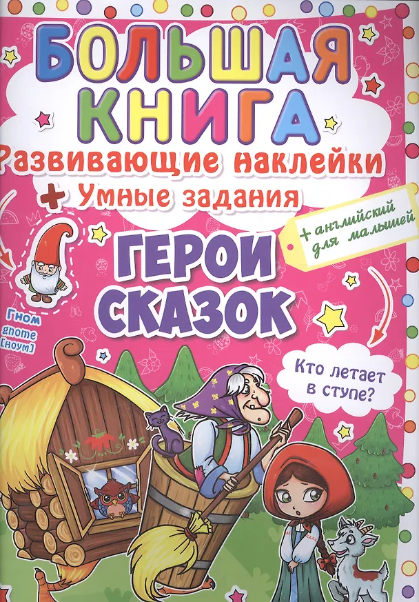 Книга Развивающие наклейки. Умные задания. Герои сказок () — 1