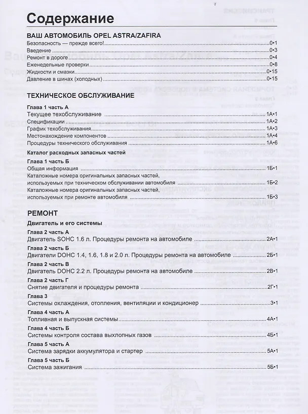 Книга Opel Astra & Zafira. Модели 1998-2005 гг. выпуска с бензиновыми двигателями 1,4 л, 1,6 л, 2,0 л и 2,2 л. Chevtolet Viva. Модели 2004-2008 гг. выпуска. Руководство по ремонту и техническому обслуживанию () — 2