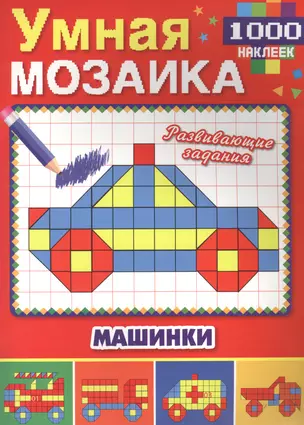 Машинки (Умная мозаика с наклейками А4). — 2619330 — 1