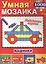 Машинки (Умная мозаика с наклейками А4). — 2619330 — 1