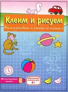 

Клеим и рисуем.Сборник