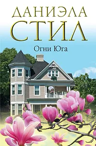 Огни Юга : [роман]