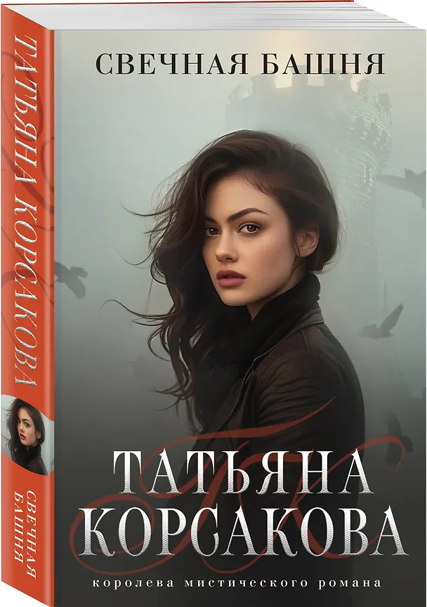 Книга Свечная башня (Татьяна Корсакова) — 4