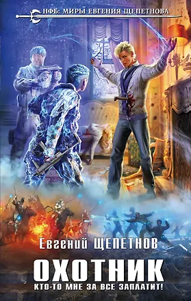 Книга Охотник. Кто-то мне за все заплатит! (Евгений Щепетнов)