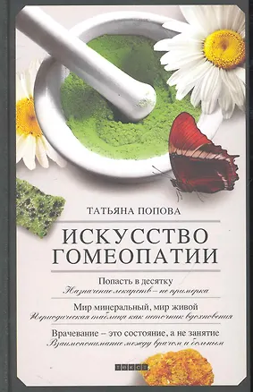 Книга Искусство гомеопатии (Татьяна Попова)