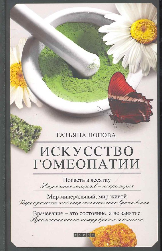 Книга Искусство гомеопатии (Татьяна Попова) — 1