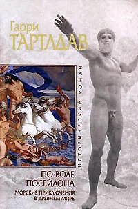 Книга По воле Посейдона. Морские приключения в Древнем мире (Гарри Тертлдав) — 1