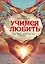 Учимся любить друг друга. Школа истинных леди и джентльменов — 2498688 — 1