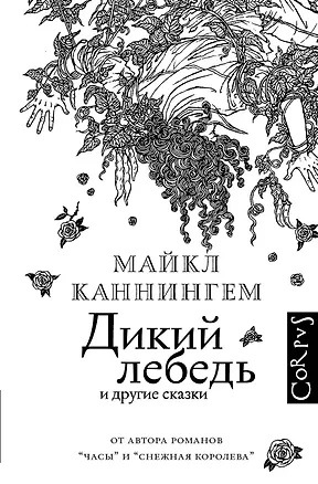 Книга Дикий лебедь (Майкл Каннингем)