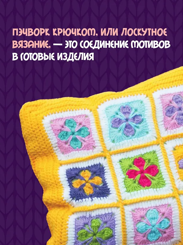 Книга Пэчворк крючком. 30 идей для лоскутного вязания (Татьяна Вовкушевская) — 8