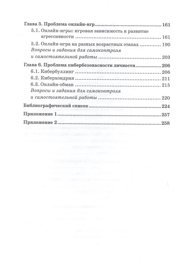 Книга Современные проблемы виртуальной психологии. Учебник для бакалавриата (Светлана Буянова, Анастасия Горшкова) — 4