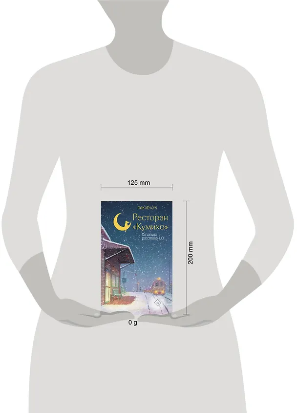 Книга Ресторан "Кумихо". Станция расставаний (Пак Хёнсук) — 4