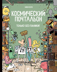 Космический почтальон 4.Только без паники!