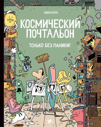 Книга Космический почтальон - 4.Только без паники! () — 1