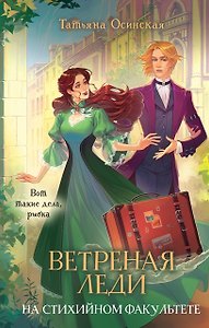 Ветреная леди на стихийном факультете