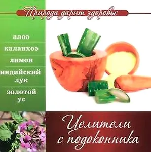 Целители с подоконника