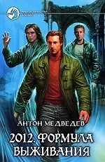 2012.Формула выживания