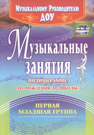 Музыкальные занятия по пр. От рождения до школы. Гр.ран.возр. 2-3г. (ДОУ.ФГОС). — 2487379 — 1