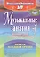 Музыкальные занятия по пр. От рождения до школы. Гр.ран.возр. 2-3г. (ДОУ.ФГОС). — 2487379 — 1