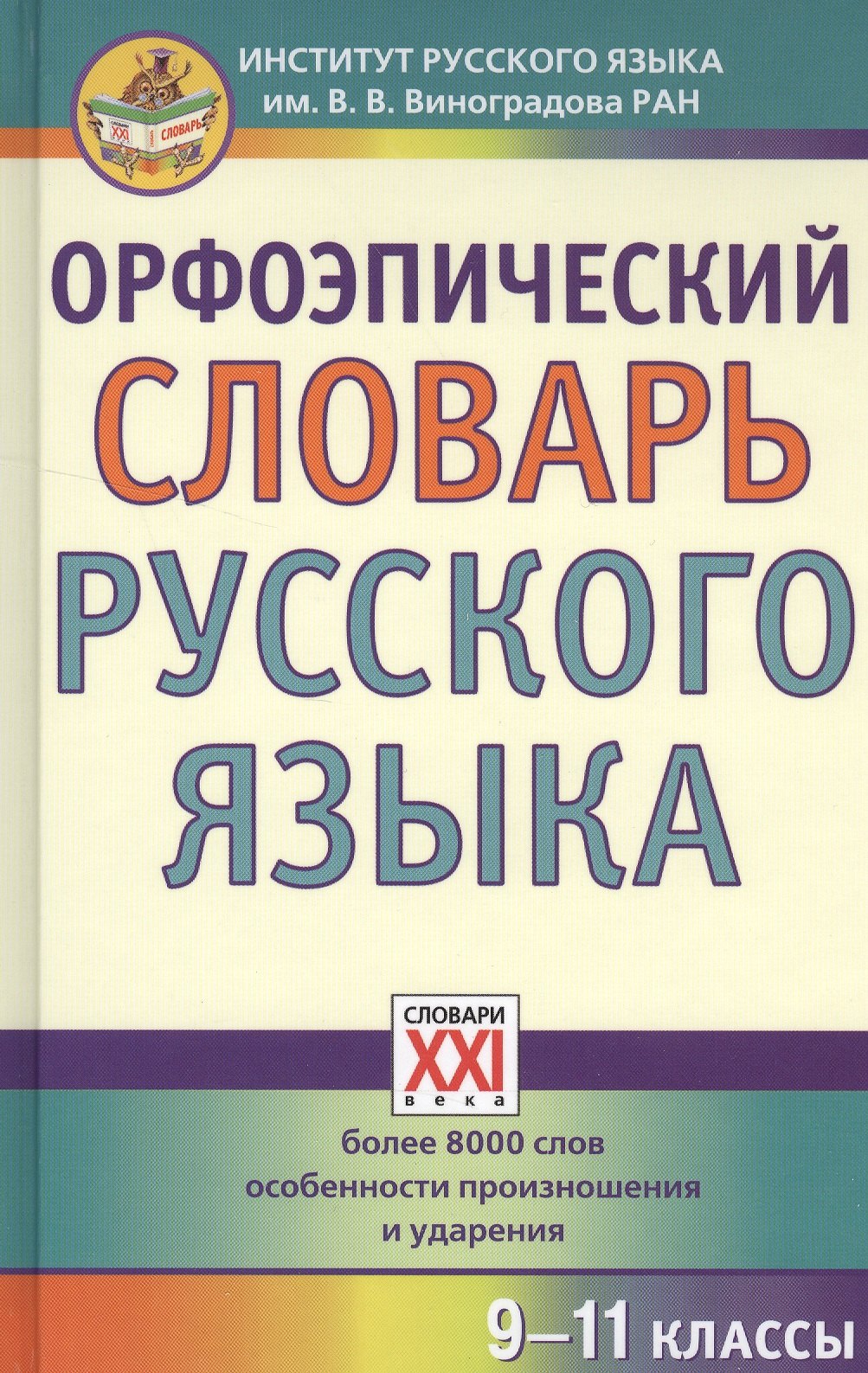 

Орфоэпический словарь русского языка. 9 - 11 классы