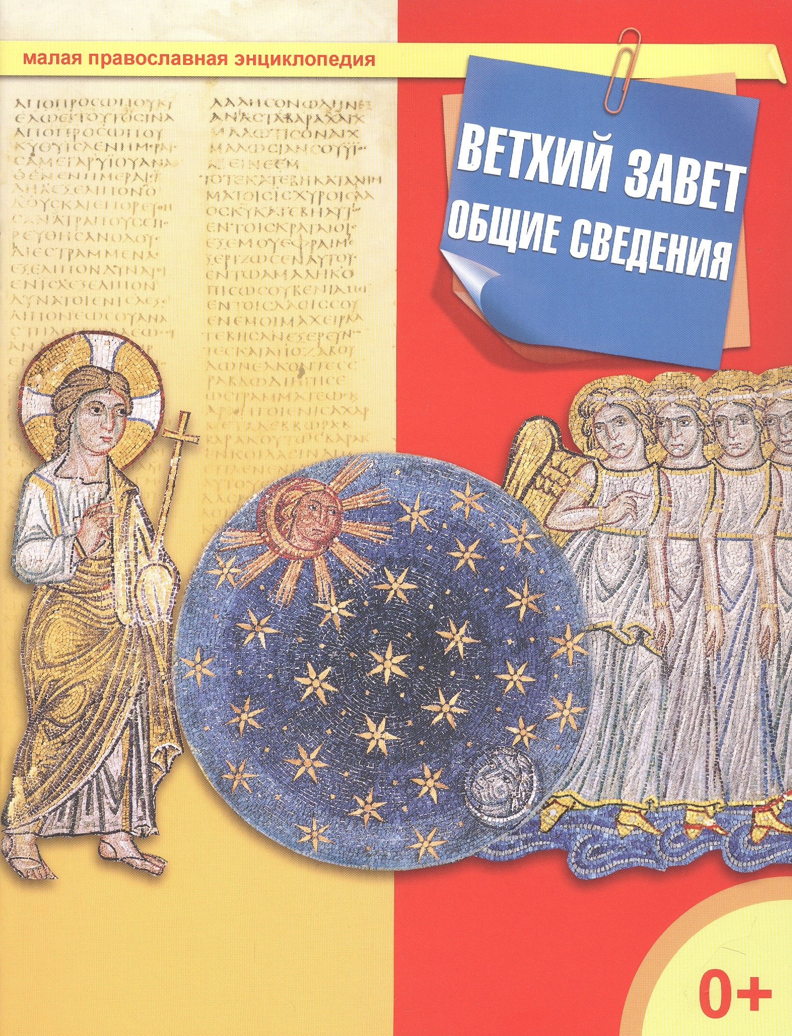 

Ветхий Завет. Общие сведения