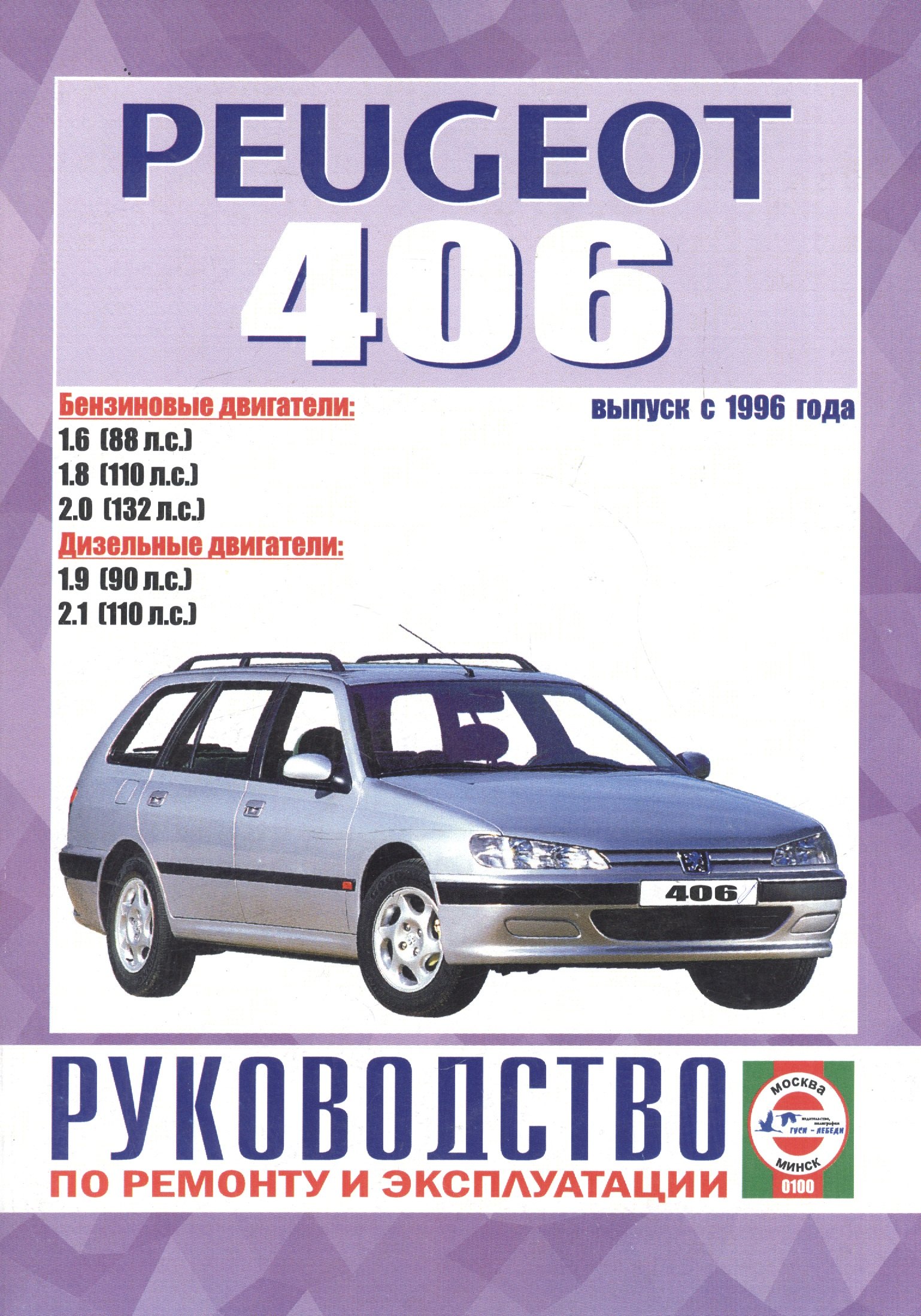 

Peugeot 406 Рук. по ремонту… Вып. с 1996 г. б/д дв. (ч/б) (м)