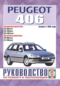 Peugeot 406 Рук. по ремонту… Вып. с 1996 г. б/д дв. (ч/б) (м)
