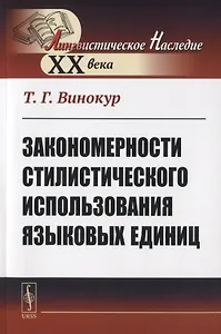 Закономерности стилистического использования языковых единиц