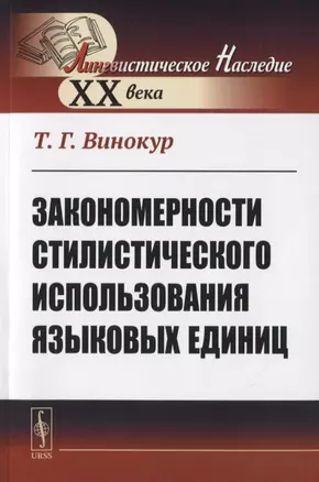 Закономерности стилистического использования языковых единиц — 2772991 — 1