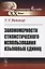 Закономерности стилистического использования языковых единиц — 2772991 — 1