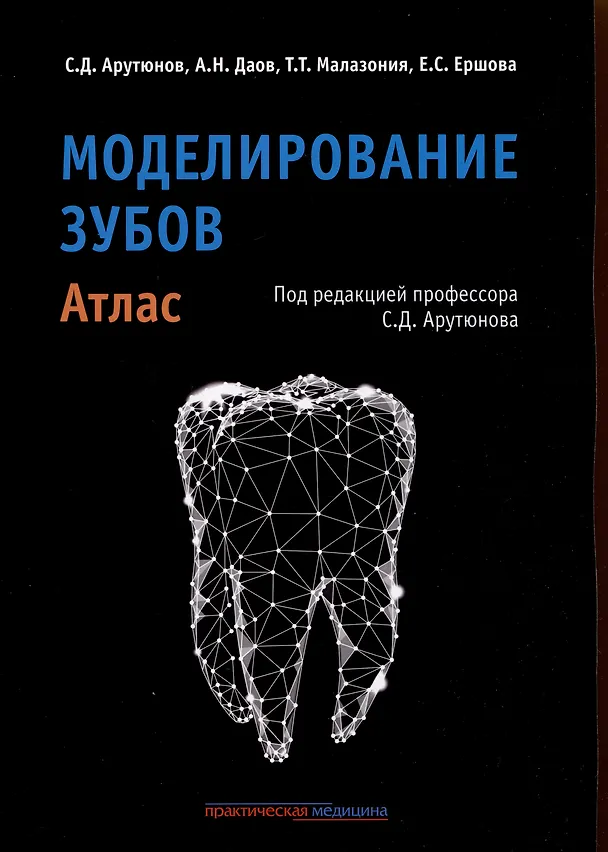 Книга Моделирование зубов. Атлас (Сергей Арутюнов, Азамат Даов) — 1
