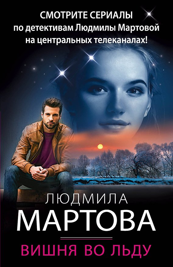 Книга Вишня во льду (Людмила Мартова) — 1