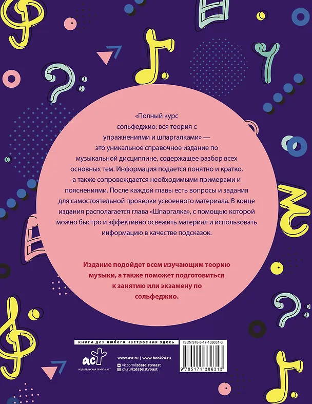Книга Полный курс сольфеджио: вся теория с упражнениями и шпаргалками (Эмилия Ремизова) — 2