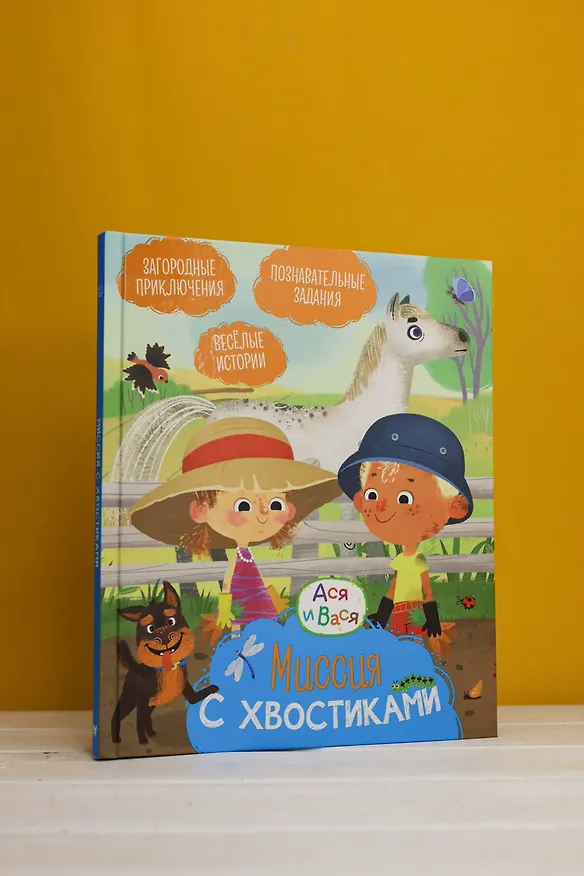 Книга Ася и Вася. Миссия с хвостиками (Савва Кияшев) — 8