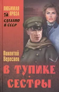 В тупике. Сестры