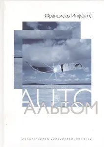 AUTOАльбом. Опыт художника и предстояние…