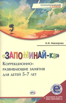 Книга Запоминай-ка Коррекционно-развивающие занятия для детей 5-7 л. (мПС) Невзорова (+эл.прил.на сайте) (Наталья Невзорова)