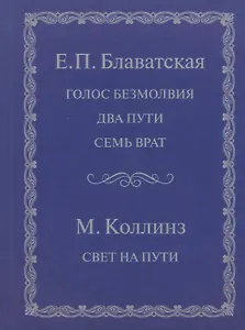 Голос безмолвия Два пути Семь врат Свет на пути (Блаватская)