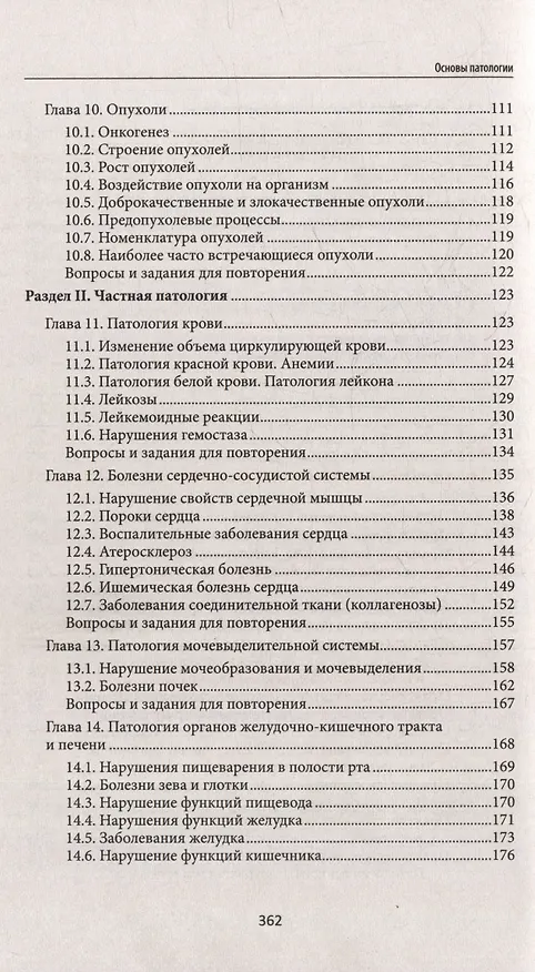 Книга Основы патологии: учебник для студентов медицинских колледжей (Игорь Ремизов) — 4