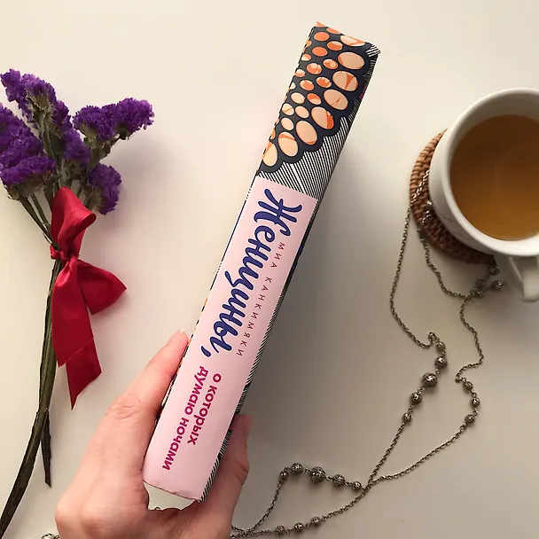 Книга Женщины, о которых думаю ночами (Миа Канкимяки) — 5