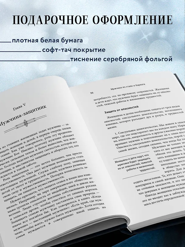 Книга Мужчина из стали и бархата. Как научиться понимать свою женщину и стать идеальным мужем (Обри Анделин) — 6