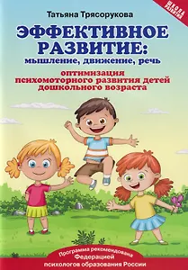 Эффективное развитие: мышление, движение, речь. Оптимизация психомоторного развития детей дошкольного возраста
