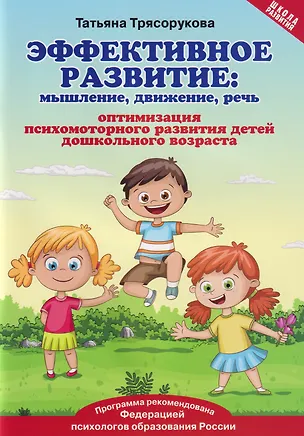Книга Эффективное развитие: мышление, движение, речь. Оптимизация психомоторного развития детей дошкольного возраста (Татьяна Трясорукова)