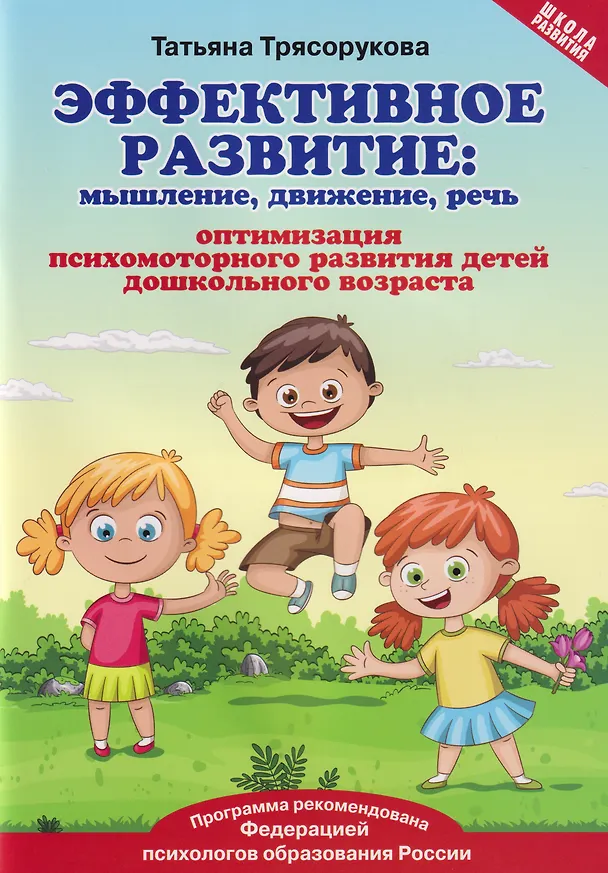 Книга Эффективное развитие: мышление, движение, речь. Оптимизация психомоторного развития детей дошкольного возраста (Татьяна Трясорукова) — 1