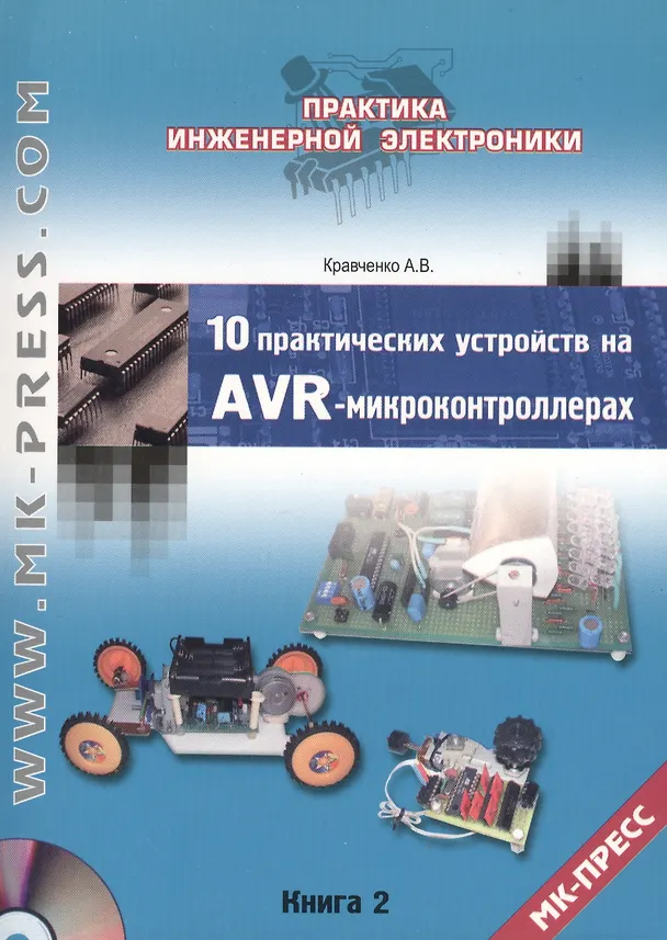 Книга 10 практических устройств на AVR-микроконтроллерах .Книга 2 + CD (Алексей Кравченко) — 1