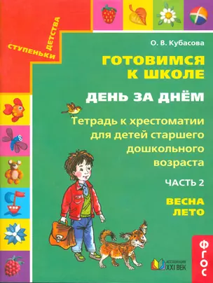 Готовимся к школе. День за днем. В 2 частях. Часть 2. Тетрадь к хрестоматии для детей дошкольного возраста. Весна-лето — 2523413 — 1