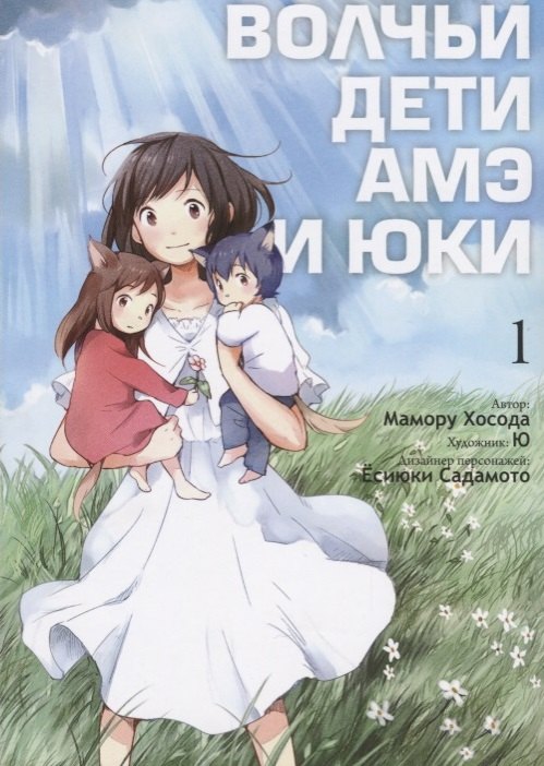 

Волчьи дети Амэ и Юки. Том 1 (Ookami Kodomo no Ame to Yuki / Wolf Children: Ame and Yuki). Манга