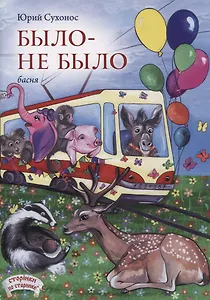 Было-не было. Басня
